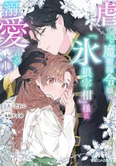 [新品]虐げられの魔術師令嬢は、『氷狼宰相』様に溺愛される (1巻 最新刊)