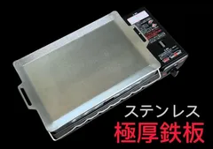【ステンレス製】 イワタニ 炙りや 対応　極厚鉄板 板厚4.0mmのサムネイル