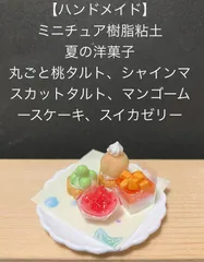 【ハンドメイド】ミニチュア樹脂粘土  夏の洋菓子  丸ごと桃タルト  シャインマスカットタルト  マンゴームース  スイカゼリー