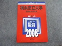 TW91-316 教学社 医歯薬・医療系/獣医系入試シリーズ 赤本 横浜市立大学 医学部医学科 最近7カ年 2011 23S1D