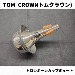 TOM CROWN(トムクラウン)　トロンボーンカップミュート　アルミ　長期在庫特価！