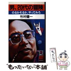 【中古】 男、20代の冒険 のるかそるか、やってみろ！ / 竹村 健一 / 徳間書店