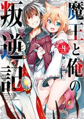 【国内即発送】 2025年最新】魔王と俺の叛逆記の人気アイテム - メルカリ その他