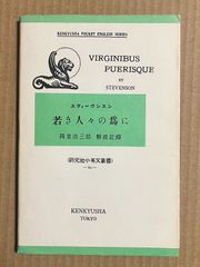若き人々の爲に（為に）  研究社小英文叢書【英語テキスト】