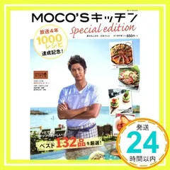 MOCO'Sキッチン Special edition (e-MOOK) 速水 もこみち; 日本テレビ_02