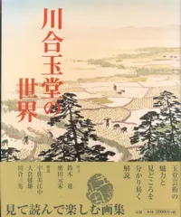 2025年最新】川合玉堂の人気アイテム - メルカリ