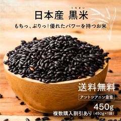 国産黒米450g 古代米 もち品種 幻の米 雑穀米 国産米