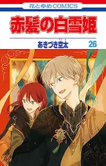 【豪華２タイトル】暁のヨナ ３５巻セット 赤髪の白雪姫 ２５巻セット Amazon.co.jp: 赤髪の白雪姫 全巻