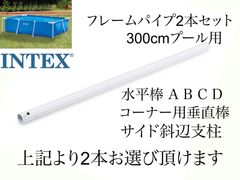 2本セット　 フレームパイプ　各種あり　インテックス300×200×75cm用