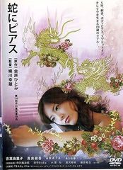 【中古】蛇にピアス [レンタル落ち] [DVD] レンタル落ち中古DVD