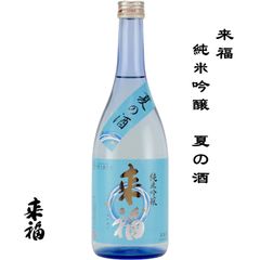 来福 純米吟醸 夏の酒 720ml 茨城県 筑西市 来福酒造 日本酒 地酒 お酒