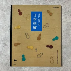 アウトレット半額 日本刺繍 基礎柄応用まで 秋山光男 日本図書館協会