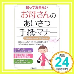 お母さんのあいさつ・手紙・マナー: 知っておきたい 新星出版社編集部_02