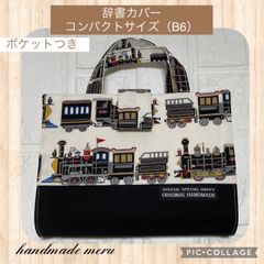 機関車　辞典カバー　辞書カバー　コンパクトサイズ　B6 ハンドメイド