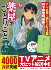 2025年最新】薬屋のひとりごと 16の人気アイテム - メルカリ