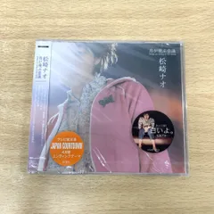 2025年最新】松崎ナオ cdの人気アイテム - メルカリ