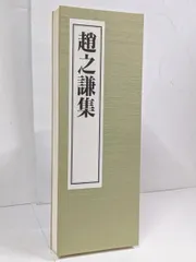 2025年最新】趙之謙の人気アイテム - メルカリ