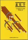 義肢学 澤村 誠志