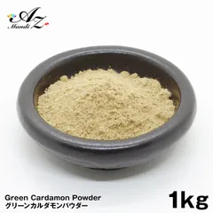 グリーンカルダモンパウダー 1kg