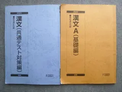駿台 漢文A(基礎編)/漢文(共通テスト対策編) 2023 前/後期 計2冊 018S0B