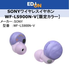 【04172】＊新品＊　※値下げしました※SONY　LinkBuds S　アーティストコラボモデル　WF-LS900N-V［ラベンダー］