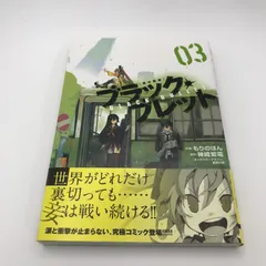 漫画 ブラック・ブレット 3巻/神崎紫電（かんざきしでん）/GF-0225005242-YP/GF08951