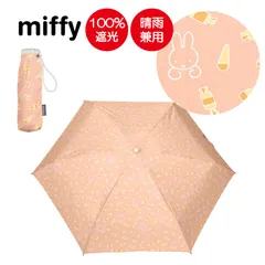 miffy ミッフィー 折りたたみ傘 遮光100％ UVカット100％ レディース傘 晴雨兼用 ミニ 超コンパクト5段折 キャンディ柄 MIF-476Dのサムネイル