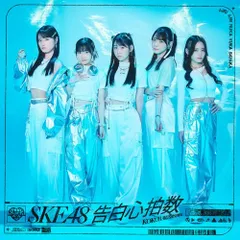 【新品】 告白心拍数 (Type-B)(初回生産限定盤)(DVD付) CD SKE48 佐賀