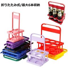 ドリンクホルダー ボトルキャリアー 手提げ 6本用 ワインボトル かご 折りたたみ ビール瓶 コンパクト 折りたたみ式 収納便利 アウトドア 瓶ビー