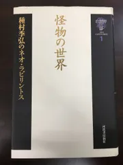 2024年最新】種村季弘のネオ・ラビリントスの人気アイテム - メルカリ