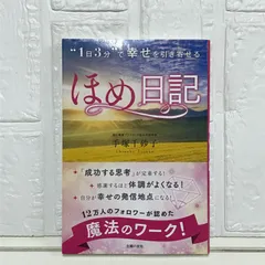 ?１日３分?で 幸せを引き寄せる ほめ日記 手塚 千砂子のサムネイル