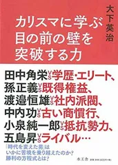 カリスマに学ぶ 目の前の壁を突破する力 大下 英治