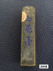 玄林堂　古墨　平成元年造 楽天市場】古墨 青墨 玉関西望 2.0丁型 玄林堂 【昭和55年造