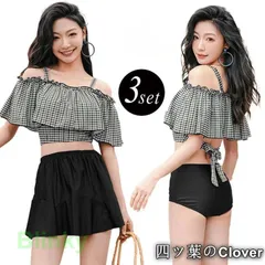 【美品・未使用新品】水着レディース ビキニ 3点セット オフショルダー 体型カバー ギンガムチェック ハイウエストスカート 20代 30代 40代