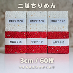 E-1【ちりめん友禅】3cm角カット生地セット 60枚