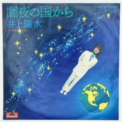井上陽水 闇夜の国から POLYDOR 45RPM 7インチ 1枚 EPシングル盤 DR-1845 レコード 10000202【中古】