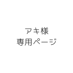 アキ様専用ページ