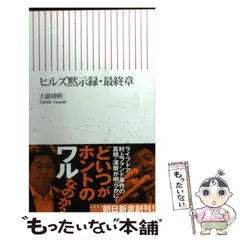 中古】 ヒルズ黙示録・最終章 （朝日新書） / 大鹿 靖明 / 朝日新聞社  