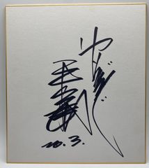 【サイン色紙】平野謙　中日ドラゴンズ　野球