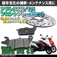 アドレス110 CE47A アドレス125 DT11A フロント ブレーキパーツセット(ブレーキパッド / ディスクローター)  交換 バイク パーツ 部品 ブレーキパーツ メンテナンス スズキ対応