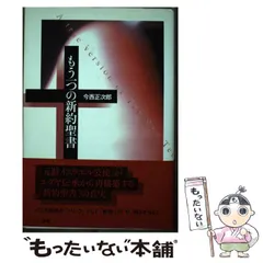 もう一つの新約聖書 2025年最新】もう一つの新約聖書の人気アイテム - メルカリ