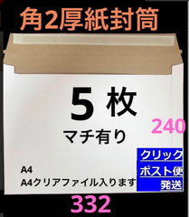 A4 コートボール紙厚紙封筒　５枚　梱包資材　ゆうパケットクリックポスト対応