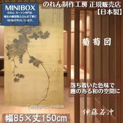 【MINIBOX のれん制作工房 正規販売店舗】【匿名配送ネコポス全国送料無料】のれん「伊藤若冲 葡萄図」85x150cm【日本製】暖簾 和風 家紋 目隠し 日本絵画 間仕切り タペストリー ポスター