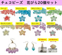 チェコビーズ 花びら　タイプア　クリルパーツ　20個セット