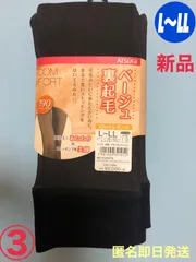 新品　アツギ　COMFORT 裏起毛ベージュ　レギンス　190デニール　L〜LL