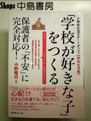 小学校生活スタートダッシュ【学校生活編】「学校が好きな子」をつくる:保護者の「不安」に完全対応! 単行本