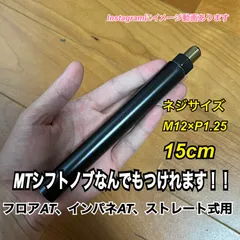 ボタン式AT車用　シフトノブアダプター　15cm M12×P1.25 Black
