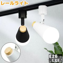 【2年保証】レールライト おしゃれ 小型 ダクトレール用 北欧 ナチュラル モダン 喇叭形 間接照明 E26 天然木 金属 角度可調 LEDボール電球対応 柔らか拡散光 リビング ダイニング キッチン カフェ 美容室 店舗 LED電球付