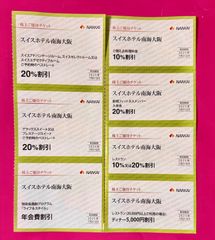 お得❣️ 南海　株主優待　スイスホテル南海大阪　なんば　各種割引券