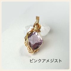 天然石【ピンクアメジスト】ペンダントトップ　チャーム(ゴールド)